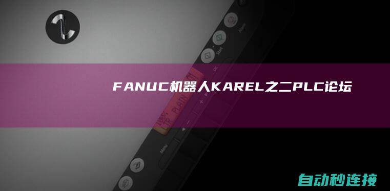 FANUC机器人KAREL之（二） PLC论坛