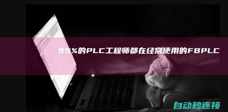 95%的PLC工程师都在经常使用的FB PLC论坛