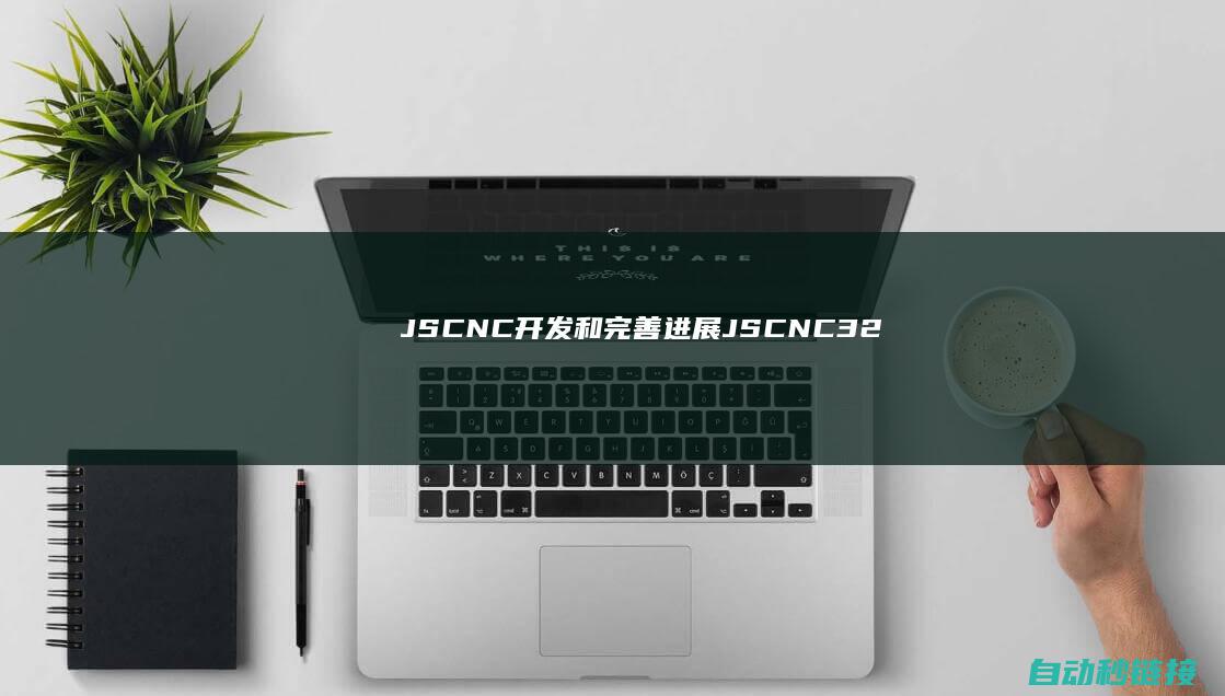 JSCNC|开发和完善进展！|JSCNC32TT003和JSCNC32TT013|PLC论坛