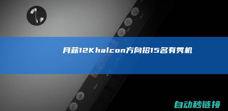 月薪12K|halcon方向|招15名有秀机器视觉工程师|上班地青岛