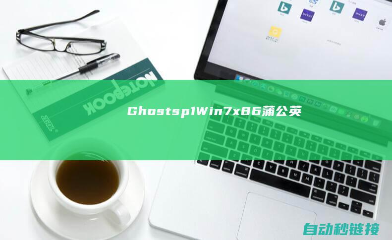 Ghost|sp1|Win7|x86|蒲公英