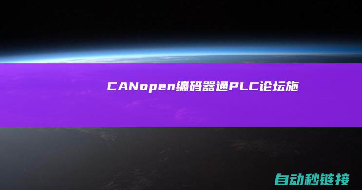 CANopen编码器通...|PLC论坛|施耐德M580经过CANopen主站模块BMECXM0100与WDGA