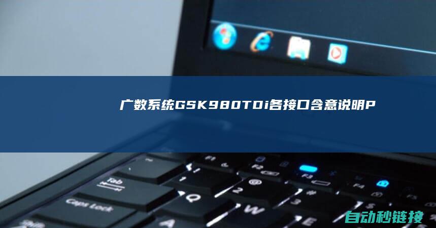 广数系统GSK980TDi各接口含意说明|PLC论坛