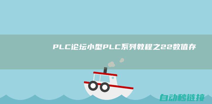 PLC论坛|小型PLC系列教程之2.2数值存储与二进制..