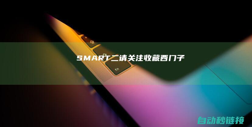 SMART|二|...|请关注|收藏|西门子200|PLC罕用配置及用法总结|PLC论坛