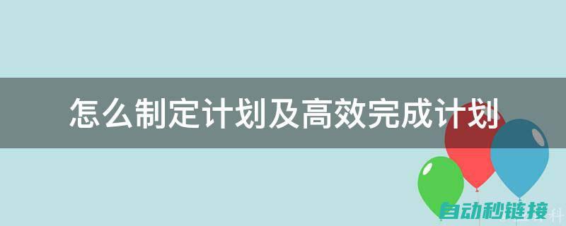 如何制定高效的机器人分配计划 (如何制定高效且实用的测试计划)