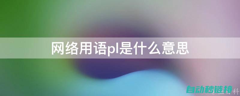 深入了解PLC值读取在工控机中的实现与应用 (深入了解plc扫描周期)