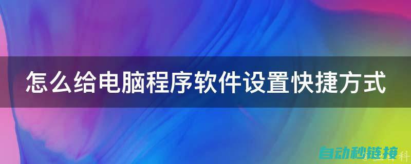 快速打开程序：iFix功能介绍 (快速打开程序的快捷键)