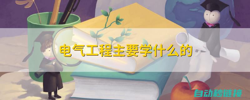 专业梳理电气行业常用图形符号，深入浅出解析RCD功能与应用。 (电气专业理解)