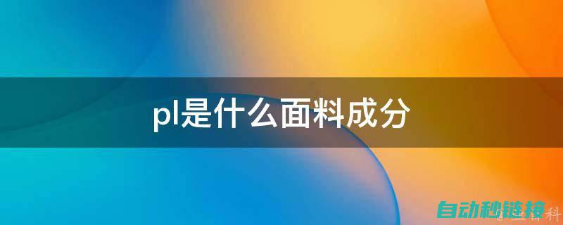 深入了解PLC中子程序的层次结构 (深入了解拼音)