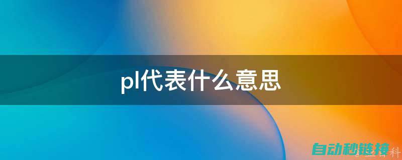 深入了解PLC报警灯工作原理与实现 (深入了解plc扫描周期)