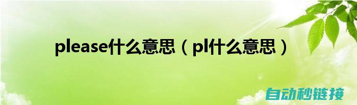 深入了解PLC存储机制与数据保留时间 (深入了解plc扫描周期)