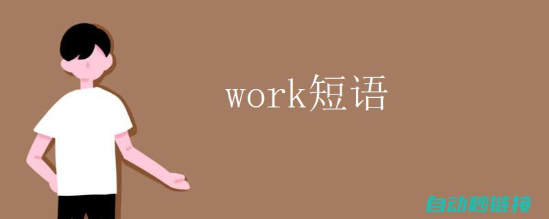 使用Work工具读取PLC程序的详细步骤 (使用WorkVisual 4.0上载KUKA机器人程序)