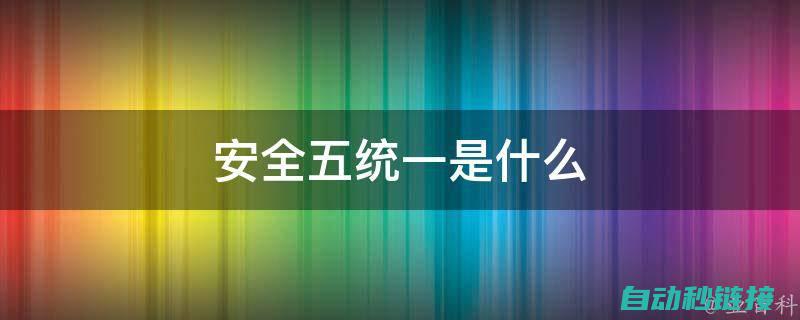 五、安全操作规范与防护措施 (安全操作五步法)