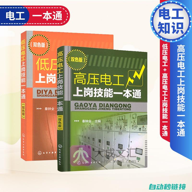 轻松学习电工知识的最佳教程下载 (跟我轻松学电工)