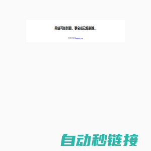 网站可能到期、更名或已经删除..._跨屏互联