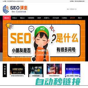 seo优化_网站建设_小程序开发_互联网营销 - SEO课堂