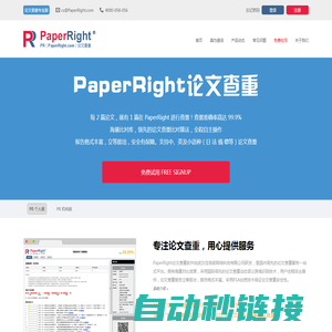 PaperRight论文查重-论文检测软件，免费论文查重