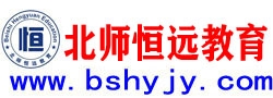 【北师恒远教育】欢迎您 www.bshyjy.com - 【北师恒远教育——北京名师打造】欢迎您 www.bshyjy.com