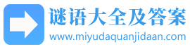 谜语大全 - 猜成语、灯谜、字谜、脑筋急转弯5000题