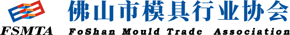 佛山市模具行业协会