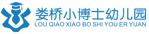 温州市瓯海区娄桥小博士幼儿园_小博士幼儿园_娄桥小博士幼儿园_温州小博士_温州小博士幼儿园